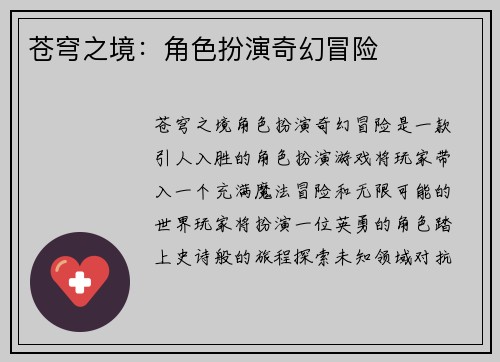 苍穹之境：角色扮演奇幻冒险