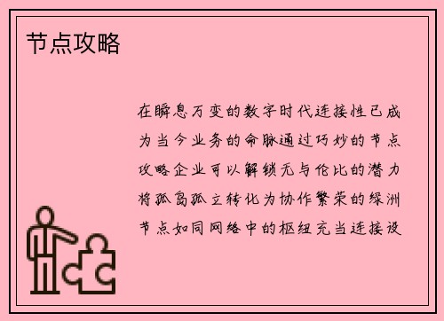 节点攻略