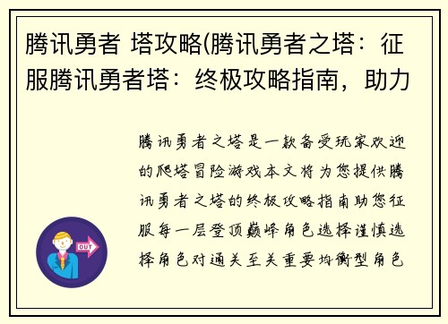 腾讯勇者 塔攻略(腾讯勇者之塔：征服腾讯勇者塔：终极攻略指南，助力登顶巅峰)