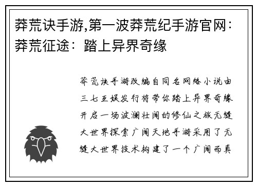 莽荒诀手游,第一波莽荒纪手游官网：莽荒征途：踏上异界奇缘