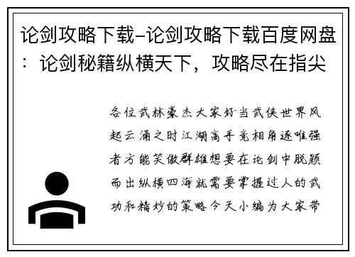 论剑攻略下载-论剑攻略下载百度网盘：论剑秘籍纵横天下，攻略尽在指尖