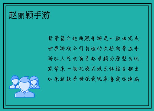 赵丽颖手游