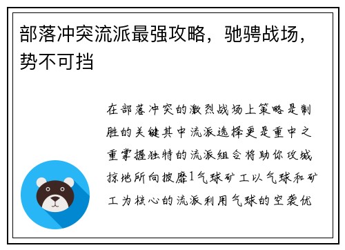部落冲突流派最强攻略，驰骋战场，势不可挡