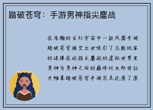 踏破苍穹：手游男神指尖鏖战