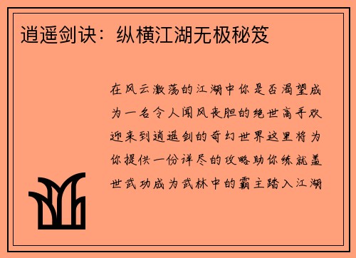 逍遥剑诀：纵横江湖无极秘笈