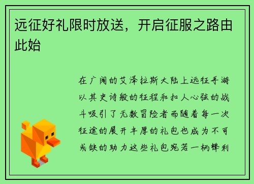 远征好礼限时放送，开启征服之路由此始