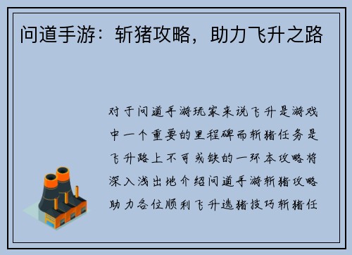 问道手游：斩猪攻略，助力飞升之路