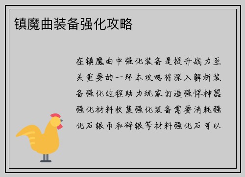 镇魔曲装备强化攻略