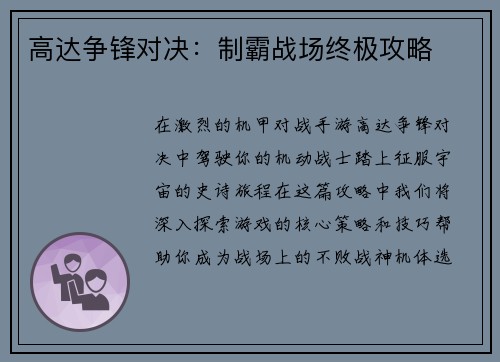 高达争锋对决：制霸战场终极攻略