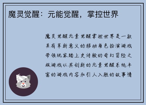 魔灵觉醒：元能觉醒，掌控世界