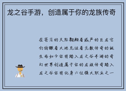 龙之谷手游，创造属于你的龙族传奇