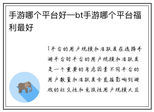 手游哪个平台好—bt手游哪个平台福利最好