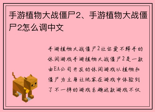 手游植物大战僵尸2、手游植物大战僵尸2怎么调中文