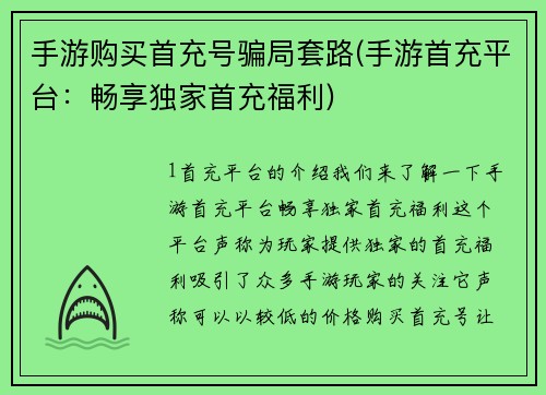 手游购买首充号骗局套路(手游首充平台：畅享独家首充福利)