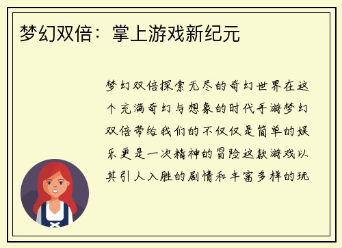 梦幻双倍：掌上游戏新纪元