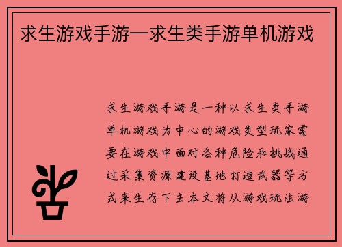 求生游戏手游—求生类手游单机游戏