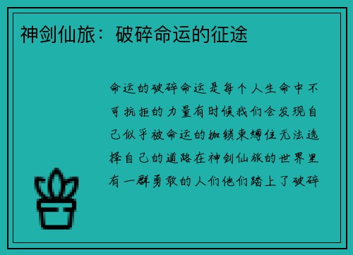 神剑仙旅：破碎命运的征途