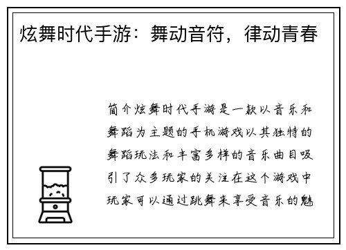 炫舞时代手游：舞动音符，律动青春