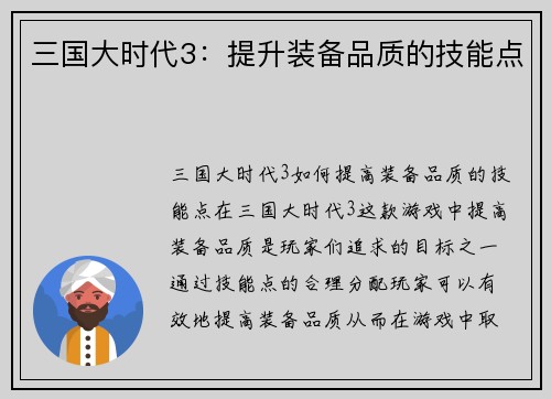 三国大时代3：提升装备品质的技能点