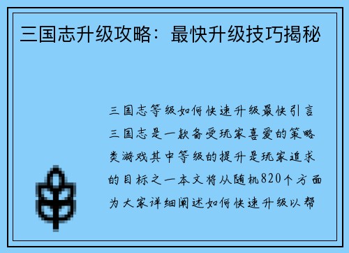 三国志升级攻略：最快升级技巧揭秘