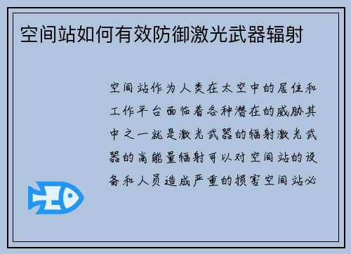 空间站如何有效防御激光武器辐射