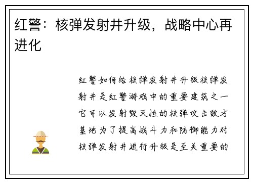 红警：核弹发射井升级，战略中心再进化