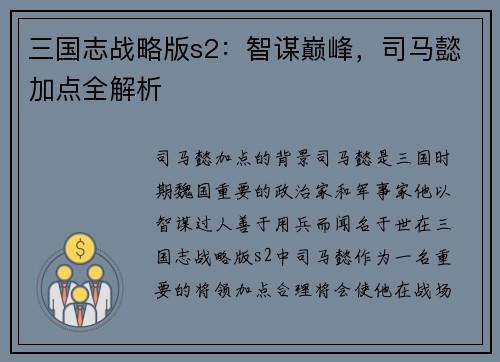 三国志战略版s2：智谋巅峰，司马懿加点全解析