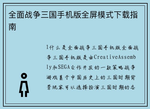 全面战争三国手机版全屏模式下载指南