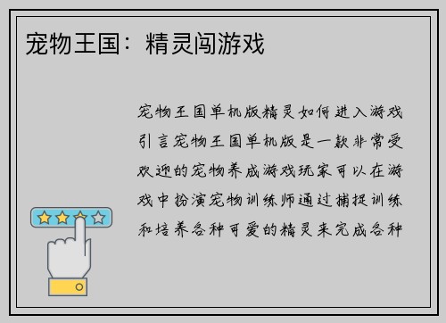 宠物王国：精灵闯游戏