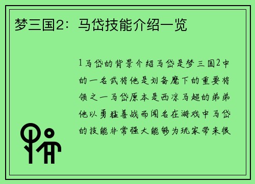 梦三国2：马岱技能介绍一览