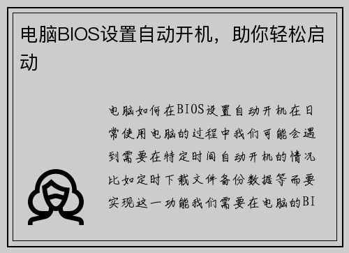 电脑BIOS设置自动开机，助你轻松启动