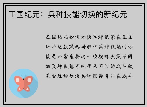 王国纪元：兵种技能切换的新纪元
