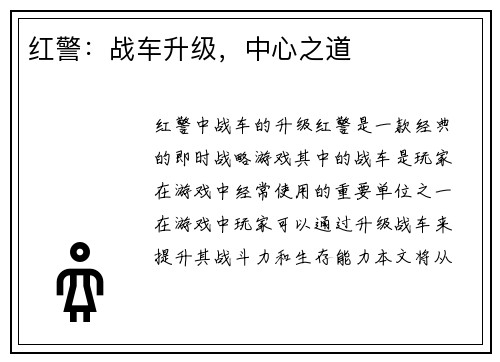 红警：战车升级，中心之道