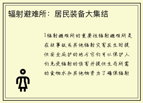 辐射避难所：居民装备大集结