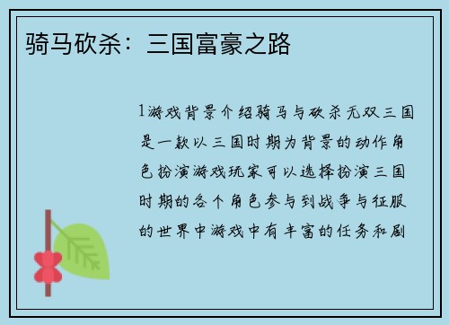 骑马砍杀：三国富豪之路