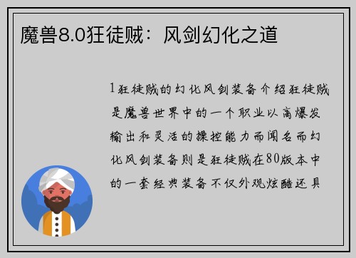 魔兽8.0狂徒贼：风剑幻化之道