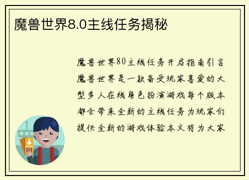 魔兽世界8.0主线任务揭秘