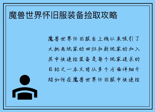 魔兽世界怀旧服装备捡取攻略