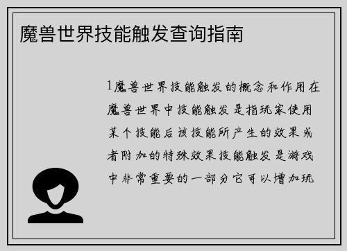 魔兽世界技能触发查询指南