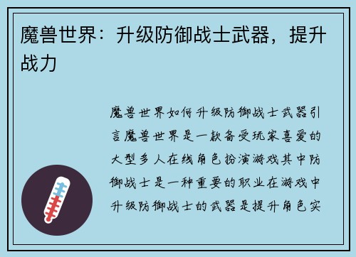 魔兽世界：升级防御战士武器，提升战力