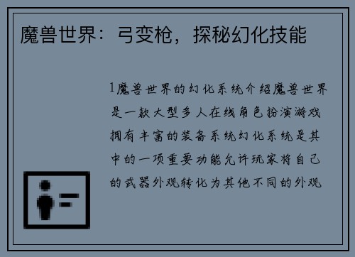 魔兽世界：弓变枪，探秘幻化技能