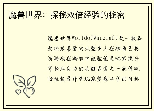 魔兽世界：探秘双倍经验的秘密