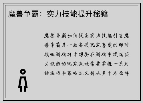 魔兽争霸：实力技能提升秘籍