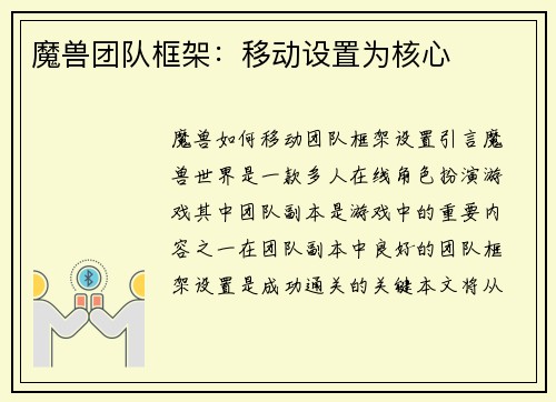 魔兽团队框架：移动设置为核心