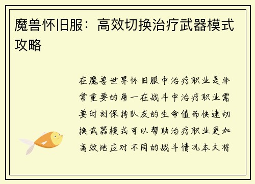魔兽怀旧服：高效切换治疗武器模式攻略