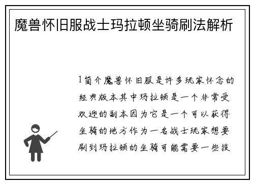 魔兽怀旧服战士玛拉顿坐骑刷法解析