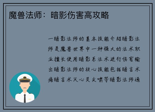 魔兽法师：暗影伤害高攻略