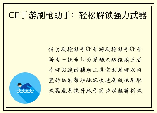 CF手游刷枪助手：轻松解锁强力武器