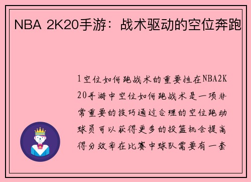 NBA 2K20手游：战术驱动的空位奔跑