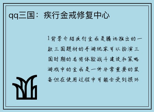 qq三国：疾行金戒修复中心